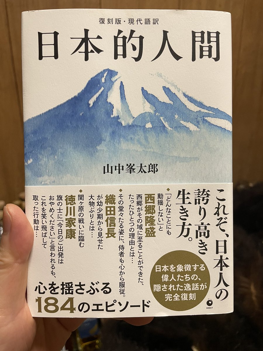 少し読みにくさもありましたが

読んでみて良かったと思います

特に戦国武将の逸話には惹かれるものがありました

日本人的精神とは何であるのか？

ほんの少しだけわかった気がしました😆