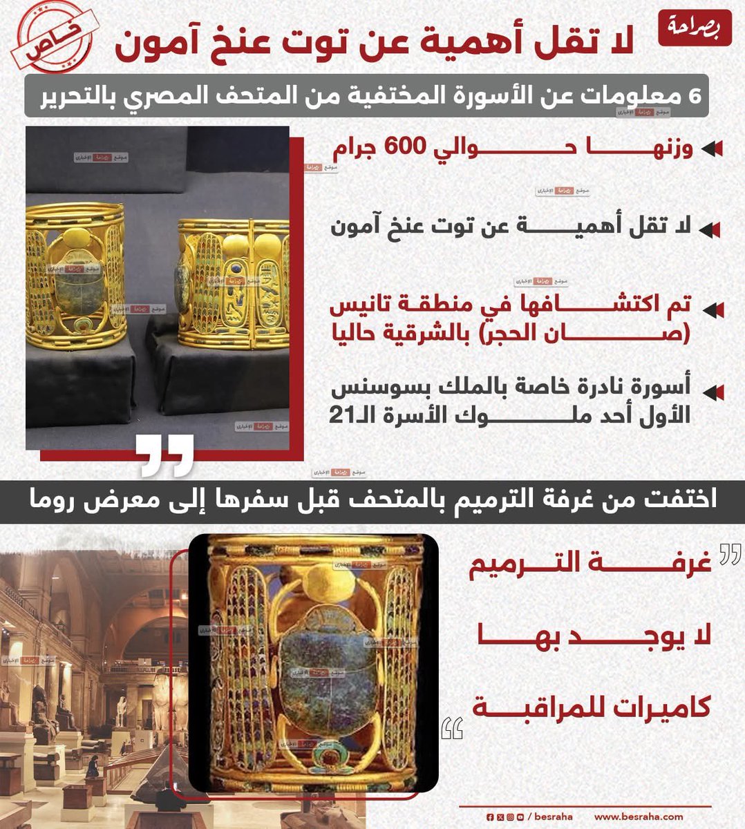غرفة الترميم مفيهاش كاميرات !! زارعين الشوارع كاميرات عشان المخالفات وسايبين المتاحف للسرقة !! ده جرايم سرقة الاثار كلها بيكتشفوها برة والآثار بتخرج من المطارات والمواني وتلاقي تجار الاثار معروفين ده حتى رئيس مجلس الشعب مرة قال لنائب يا بتاع الأثار