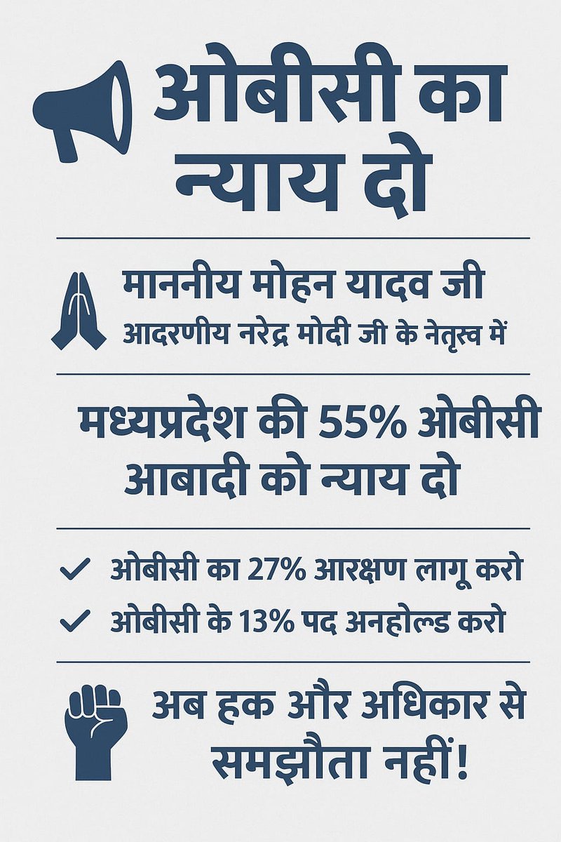 ओबीसी वर्ग के साथ जल्द से जल्द न्याय हो। माननीय मुख्यमंत्री जी से ओबीसी वर्ग ऐसी उम्मीद करता है। नहीं तो अब सब्र का बांध टूटने वाला है.....
<a href="/CMMadhyaPradesh/">Chief Minister, MP</a> 
<a href="/ABPNews/">ABP News</a> 
<a href="/INCMP/">MP Congress</a> 
#obc_13_प्रतिशत_अनहोल्ड_करो_बीजेपी_सरकार