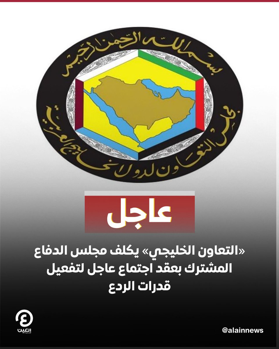 عاجل | «#التعاون_الخليجي» يكلف مجلس الدفاع المشترك بعقد اجتماع عاجل لتفعيل قدرات الردع

التفاصيل | al-ain.com/article/175795…

#عينك_على_العالم