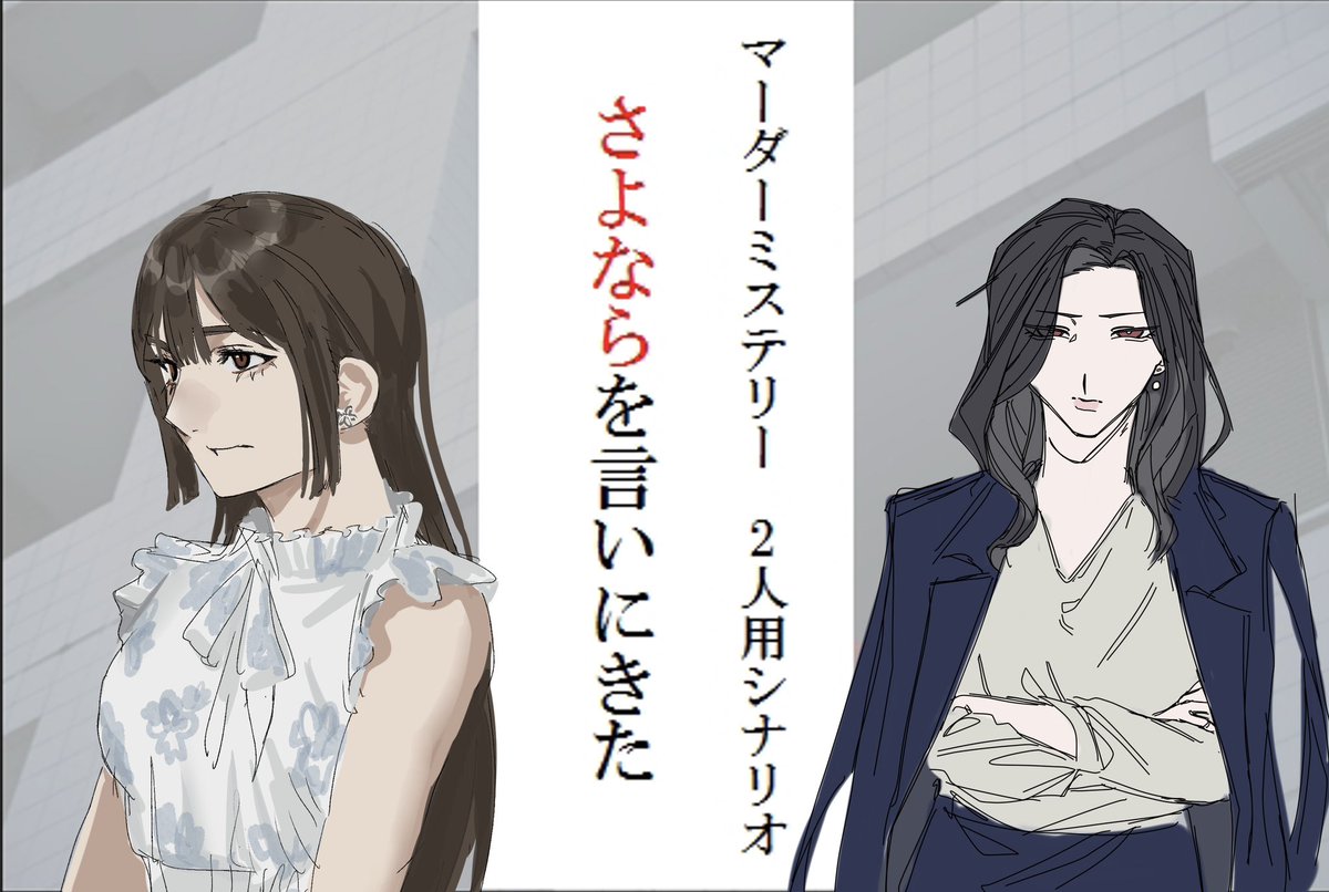 マダミスシナリオ『さよならを言いに来た』
通過しました、めちめちたのしかった