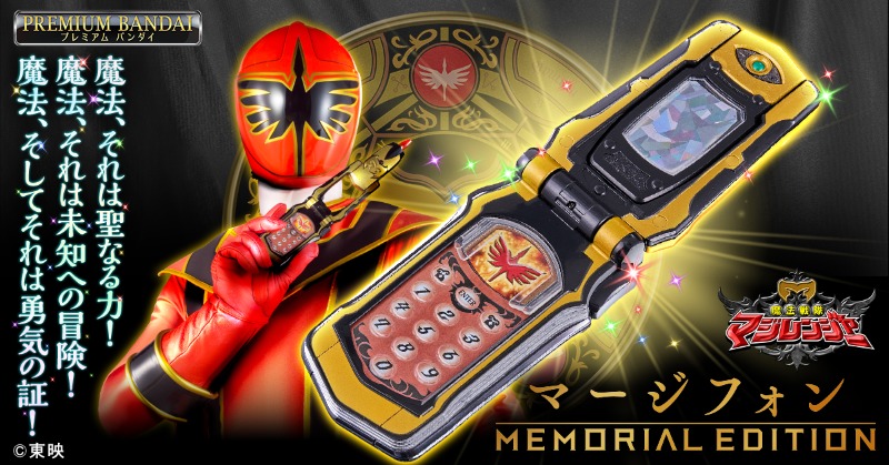 bandai_sentai's tweet photo. 魔法、それは聖なる力
魔法、それは未知への冒険
魔法、そしてそれは勇気の証！

マージフォン -MEMORIAL EDITION-
プレミアムバンダイに登場✨

収録呪文は50種以上の超大ボリューム！
「マージ・マジ・マジーロ」で変身！
BGMや効果音も収録🎙

👇詳細は画像をタップ

#マジレンジャー