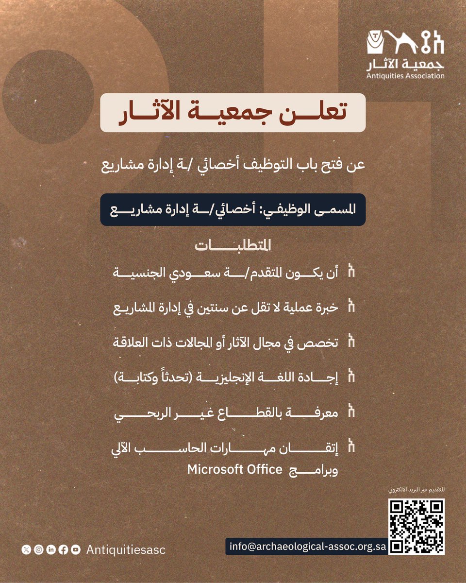 فرصة وظيفية للمتخصصين في الآثار
 
info@archaeological-assoc.org.sa

#جمعية_الآثار