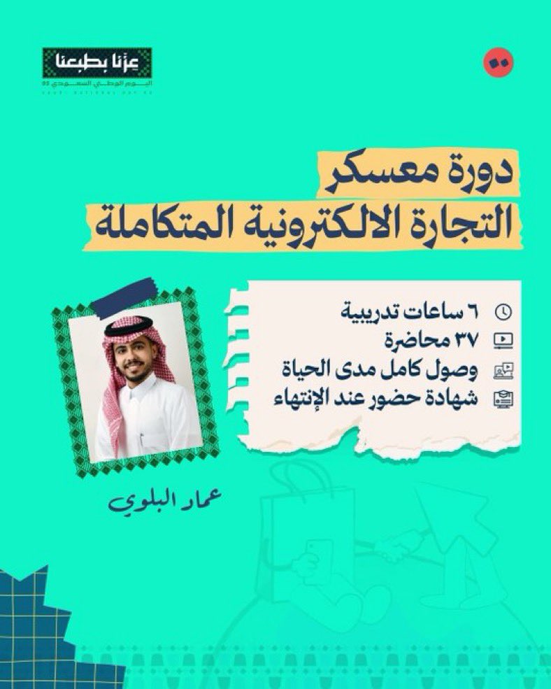اللي حاب يسوي متجر إلكتروني بس مو عارف من وين يبدأ،

فيه معسكر يختصر عليكم كل شي 👌

بيعلمكم:
🛒 شلون تأسسون المتجر من البداية
🇨🇳 استيراد المنتجات من الصين
📦 تغليف المنتجات وشحنها للعملاء
📢 عمل حملات إعلانية
وغيرها كثيير

retm.net/course/677c3d3…

كود خصم 🇸🇦
KSA95
