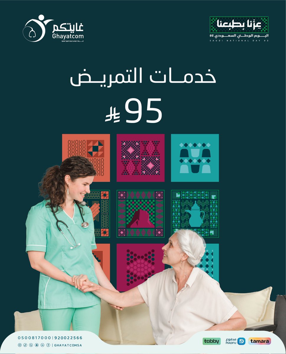 Ghayatcom1's tweet photo. عروضنا باليوم الوطني 

غـايتكم للرعـاية الطبيـة المنزليـة

📞 للحجز والاستفسار :

0500817000 - 920022566

 #غايتكم #شعارنا_غايتكم #رعاية_صحية_منزلية
#التمريض_المنزلي #الدمام #الخبر #الظهران #اليوم_الوطني #عزنا_بطبعنا https://t.co/PHvl9IgsY0