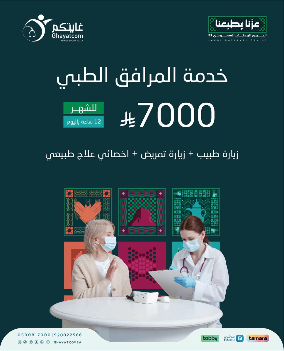 Ghayatcom1's tweet photo. عروضنا باليوم الوطني 

غـايتكم للرعـاية الطبيـة المنزليـة

📞 للحجز والاستفسار :

0500817000 - 920022566

 #غايتكم #شعارنا_غايتكم #رعاية_صحية_منزلية
#التمريض_المنزلي #الدمام #الخبر #الظهران #اليوم_الوطني #عزنا_بطبعنا https://t.co/6eoDT49Stz