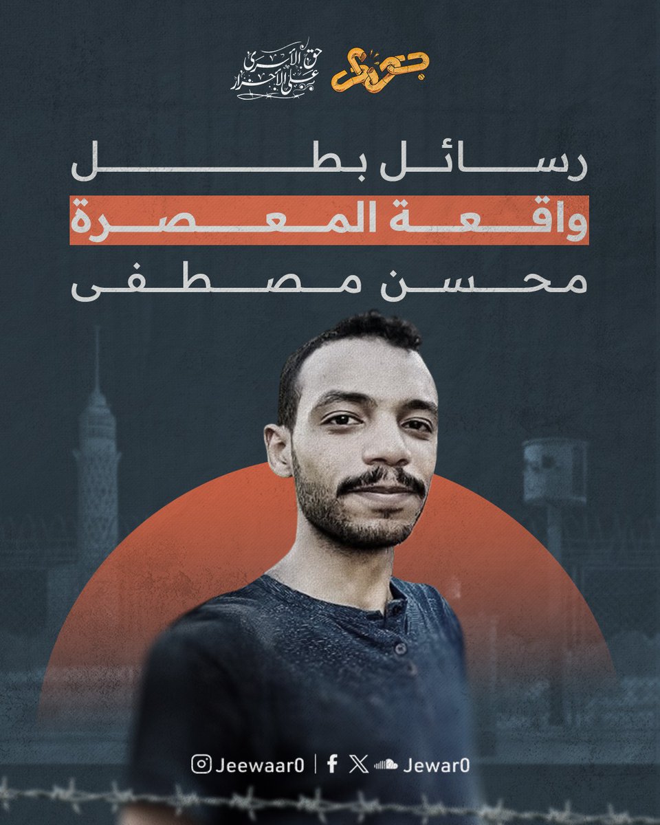 هذه رسائلٌ تركها لنا محسن مصطفى، بطل واقعة قسم المعصرة؛ سطورٌ نابعة من يقينٍ راسخٍ لتبقى وصيةً للأجيال من بعده:

إن ما نعيشه اليوم ليس سوى صورةٍ من صور الاحتلال.. غير أنّه احتلالٌ متخفٍّ، اختار أن يسيطر على حكّامنا بدل أن يكلّف نفسه عناء الغزو المباشر، فوضع على صدورنا زمرةً من