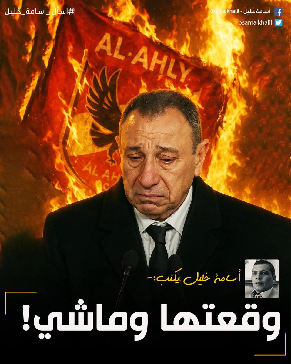 الجرئ اسامه خليل يضرب ولايبالي 🫡🔥
#إنبي_الاهلي #ليله_سقوط_الاهلي