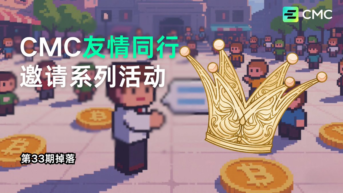 Cber_CMCZH's tweet photo. ⭐️CMC友情同行系列-第十一周第3次！

连续参加三次，就能带走1200算力噢！

‼️置顶有更详细的参与方式！

💡CMC TO THE MOON！

#Ethereum #BTC #Blockchain #Crypto #Web3 #Airdrop #Market #Trump #MemeCoin #Solana #DeFi #Token #USDC #WLFI  #DOGE #CMC #挖矿 #加密货币 https://t.co/cGhHKvhEj9