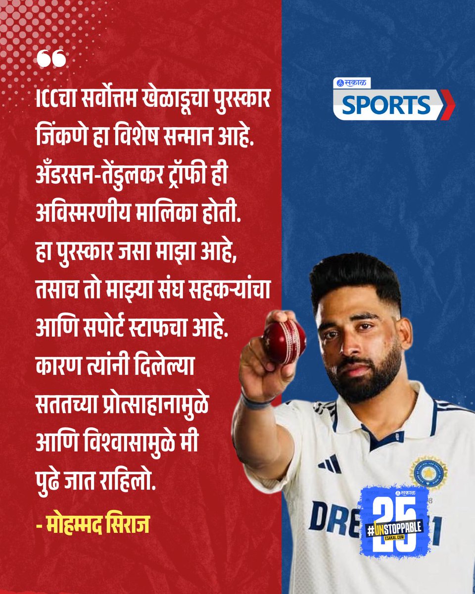 SakalSports's tweet image. आंतरराष्ट्रीय क्रिकेट परिषदेकडून गेल्या अनेक वर्षांपासून प्रत्येक महिन्यात सर्वोत्तम महिला आणि पुरुष खेळाडूला पुरस्कार देण्यात येतो. आता आयसीसीने ऑगस्ट 2025 महिन्यातील सर्वोत्तम खेळाडूचीही घोषणा केली आहे.
#mohmmadsiraj #latestupdate #marathinews #ICC #playerofthematch #cricket