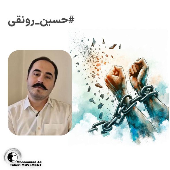 اعتصاب غذا؛ فریاد خاموش آزادی

راه آزادی در ایران تنها بر دوش جان‌باختگان این راه استوار نمانده، بلکه با ایستادگی آنان که امروز در زندان‌ها محبوس‌اند نیز ادامه یافته است. کسانی که در دل سیاه‌چاله‌های استبداد، جانشان را سپر حقیقت کرده‌اند.

#حسين_رونقى  در سیزدهمین روز اعتصاب غذا