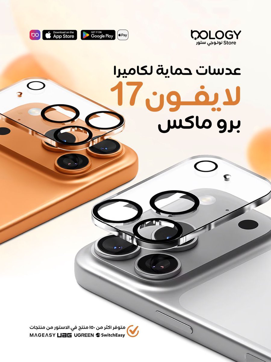 توفرت عدسات حماية لكاميرات الايفون 17 بكل انواعه📸
تحافظ على وضوح التصوير وتحمي الكاميرا من الخدوش 

تحصلها هني 👇🏻

nologystore.com/ar/search?keyw…