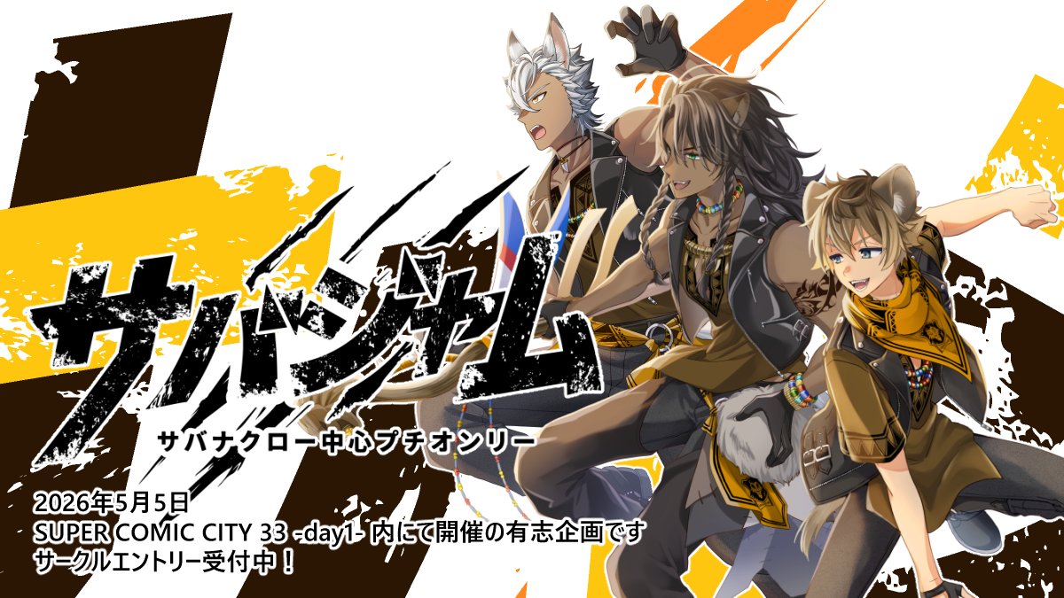 savajam55's tweet image. 2026年5月5日 SUPER COMIC CITY 33 -day1- 内にて有志によるプチオンリーを開催します！
詳細はこちらをご覧ください
lit.link/savajam
#サバジャム