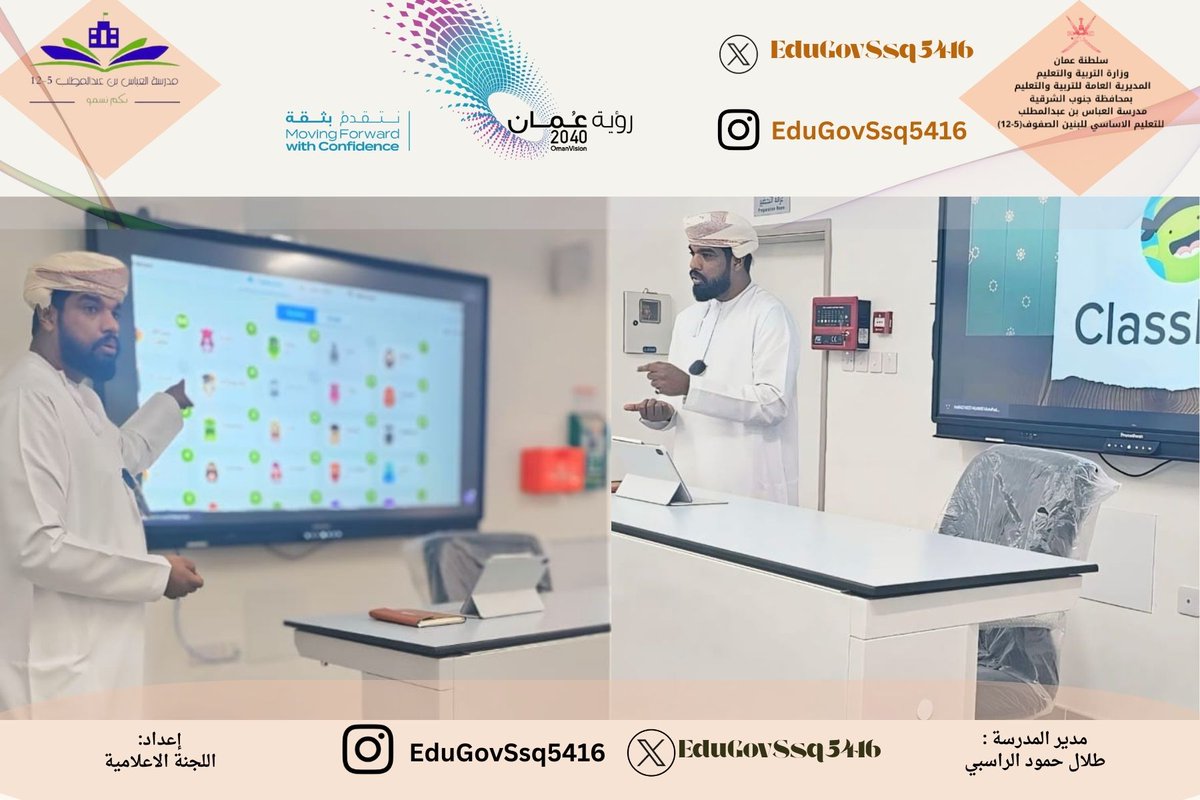 EduGovSsq5416's tweet image. قدّم المعلم الأول أ. عبدالله الراجحي ورقة عمل حول ClassDojo وأثره في إدارة الصف والتواصل مع أولياء الأمور. تناولت الورقة آليات التحفيز الإيجابي والتقارير الفورية ونماذج تطبيقية من الواقع المدرسي. #إنماء_مهني #ClassDojo #إدارة_الصف
#تعليمية_جنوب_الشرقية #جنوب_الشرقية_تتألق