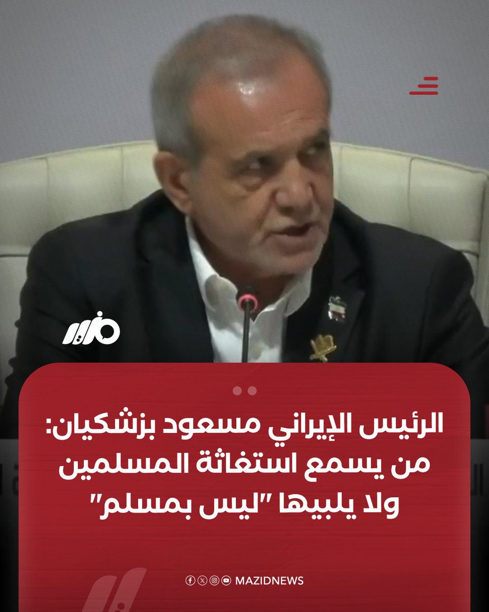 الرئيس الإيراني 
من يسمع استغاثة المسلمين 
ولا يلبيها ليس بمسلم x.com/MdAbw3131?t=j4…