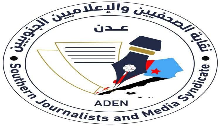 بيان صادر عن نقابة الصحفيين والإعلاميين الجنوبيين .
قال الله تعالى:
﴿فَأَمَّا الزَّبَدُ فَيَذْهَبُ جُفَاءً ۖ وَأَمَّا مَا يَنفَعُ النَّاسَ فَيَمكُثُ فِي الْأَرْضِ﴾ [الرعد: 17]
وقال الشهيد الجنوبي فيصل عبداللطيف الشعبي:
"الكلمة الصادقة أقوى من رصاص الطغاة، وأبقى من سلطانهم."
