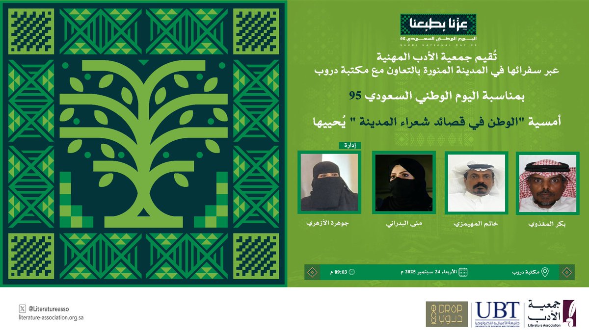 #اليوم_الوطني_95
#عزنا_بطبعنا 
#جمعية_الأدب_المهنية
#المدينة_المنورة