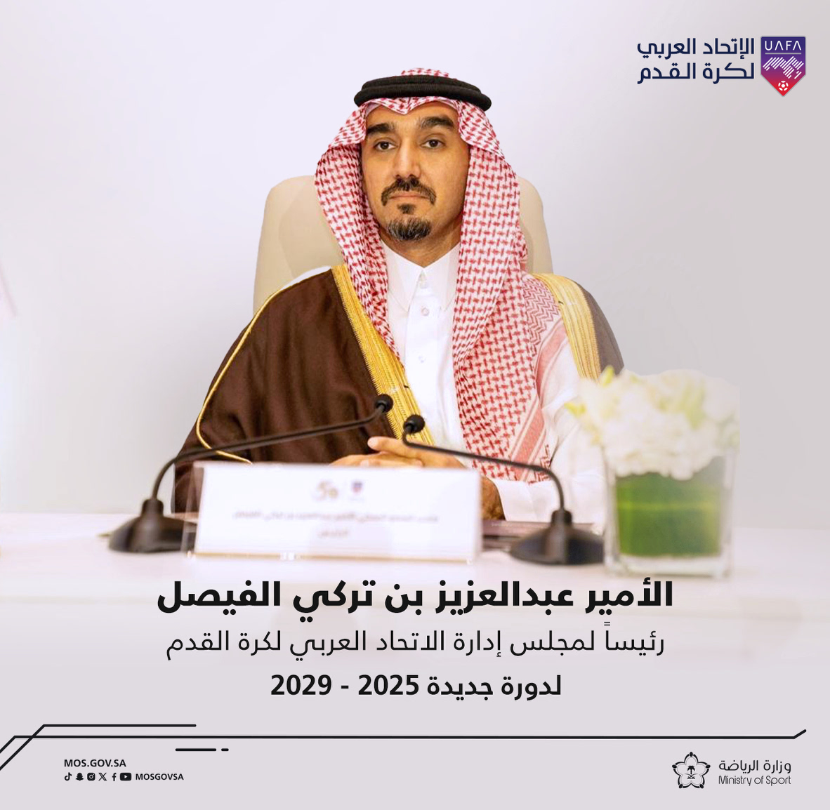 الجمعية العمومية للاتحاد العربي لكرة القدم تُعلن تزكية الأمير عبدالعزيز بن تركي الفيصل <a href="/AbdulazizTF/">عبدالعزيز بن تركي الفيصل</a> رئيساً لمجلس الاتحاد في دورته الجديدة (2025- 2029)، وذلك في اجتماعها الـ28 الذي عقد اليوم في الرياض.