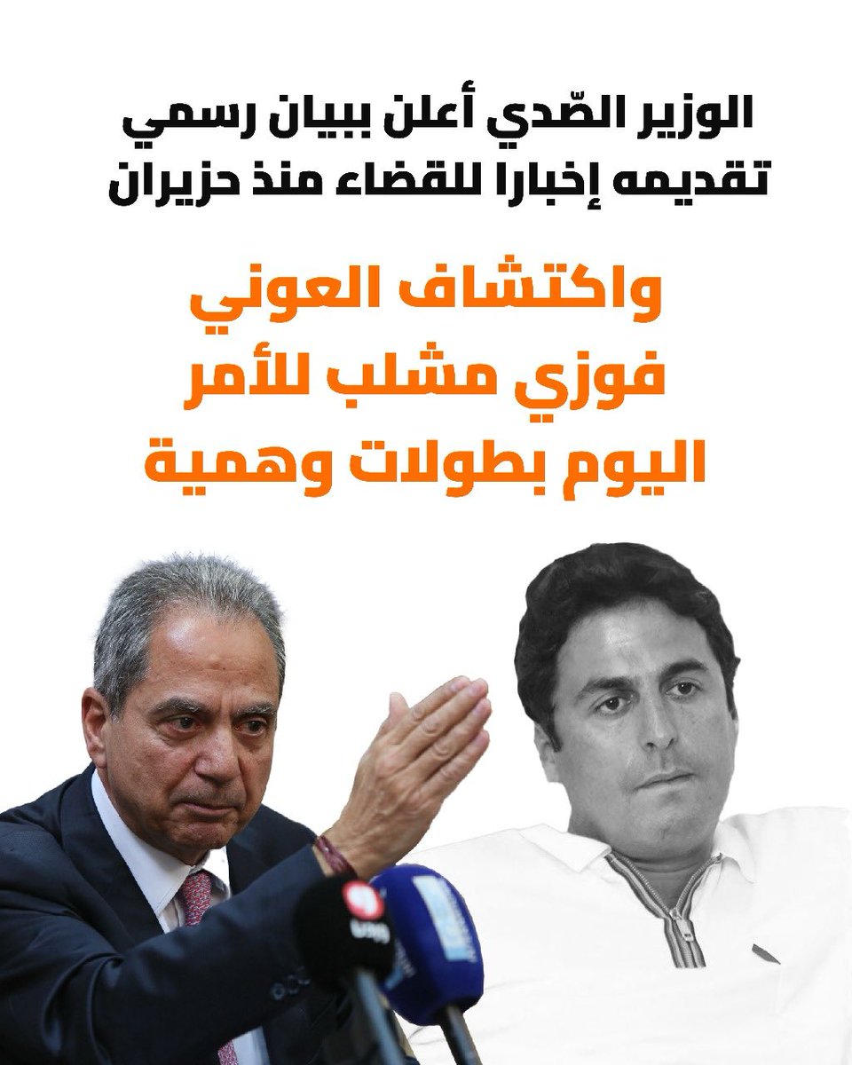 بين الفعل والثرثرة…
الوزير #جو_الصّدي فَعَل ، تحرّك ، أقدَم وواجه بالقضاء .
بينما العوني #فوزي_مشلب ما زال يثرثر على ضفاف ساقية تياره الغارق بالفساد والخيبات. 
#تيار_الفيولة