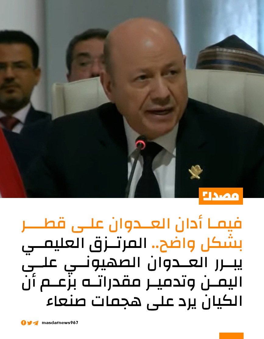 فيما أدان العدوان على قطر بشكل واضح 
المرتزق العليمي يبرار العدوان الإسرائيلي على اليمن وتدمير مقدراتة بزعم أن 
الكيان يرد على هجمات صنعاء x.com/MdAbw3131?s=09