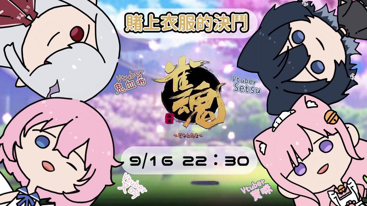 抽牌!!!輪到我的回合!!!
22:30要跟三位美少女一起玩脫衣麻將
最後一名才要脫，我猜我不會脫到!!
待機室：
youtube.com/live/88zce1IEP…