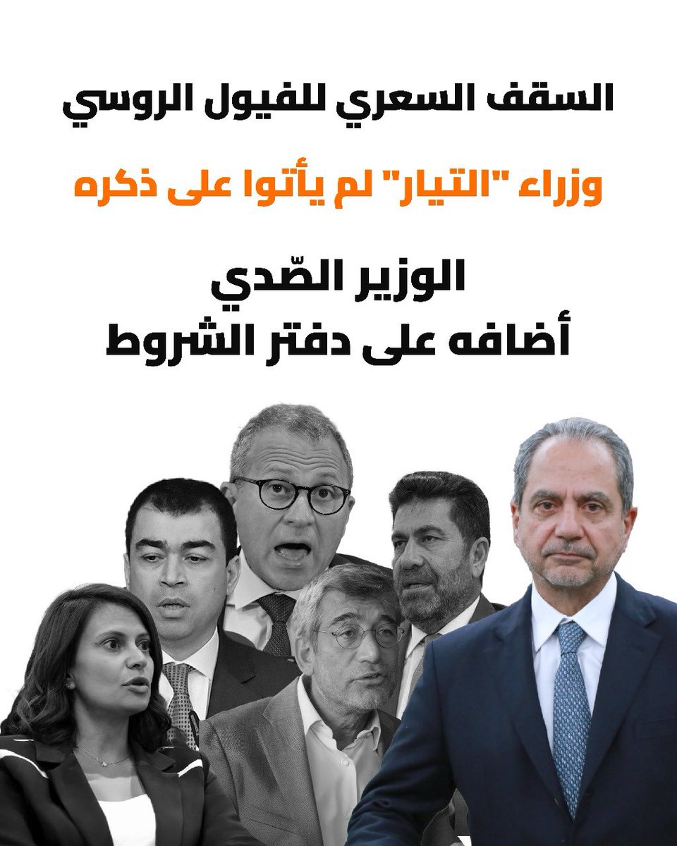وزراء “التيار” مرقوا سنين على وزارة الطاقة ولا مرّة تجرّأوا يذكروا السقف السعري للفيول الروسي.
الوزير #جو_الصّدي كتب البند بوضوح في دفتر الشروط،
ليحمي المال العام ويوقف التلاعب.
#تيار_الفيولة