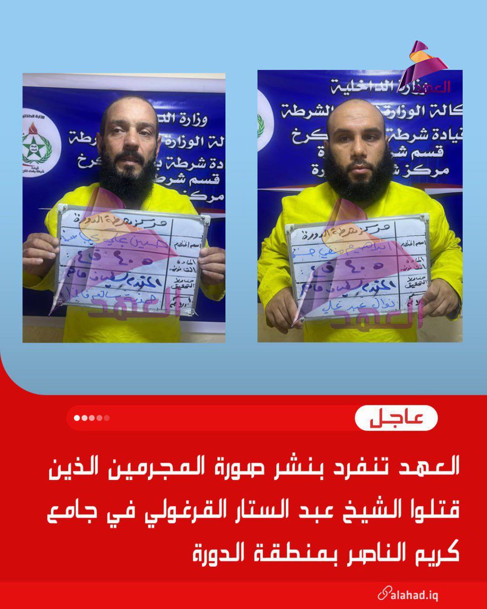 الجريمة البشعة التي راح ضحيتها الشيخ عبد الستار القرغولي في جامع كريم الناصر ليست حادثًا عابرًا، بل اعتداء على قدسية بيوت الله واستهداف لصوت الحق. الأيادي الآثمة التي ارتكبت هذا الفعل لا تعرف الرحمة ولا حرمة الدماء.
#عراق_قوي 
#صادقون