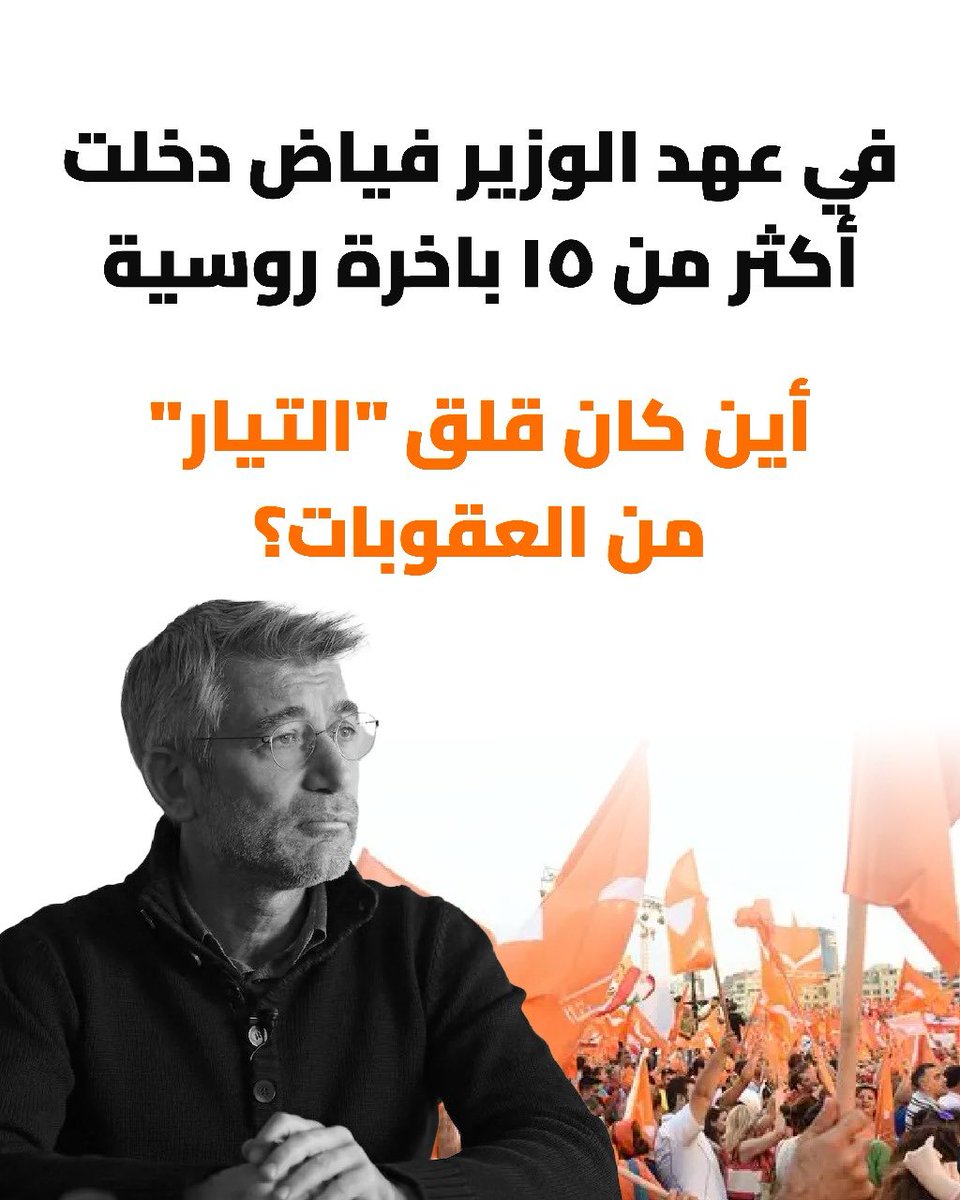 وزراء #التيار_الوطني_الحر القلق عندهم كمان غب الطلب وحسب المصلحة.
15 باخرة روسية فاتت بعهد الوزير فيّاض وما حدا تذكّر العقوبات،
بس اليوم صاروا فجأة "قلقانين"
يا حياتي شو Sensible وحساسين 🤧
#تيار_الفيولة