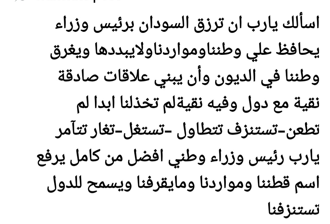<a href="/GHQSudan/">القوات المسلحة السودانية - الإعلام العسكري</a> الله يحفظكم ويسدد رميكم ويقهر جميع اعدائكم ويعجل بنصركم.
بحبك ياجيشنامن أعماقي بس آمنةتوصولوا رسالة للسيد البرهان انه يصحح بوصلةرئيس الوزراء بحيث توطيد العلاقات يكون مع دول محبةلنا ولم يتطاولوا ولم يستنزفوا ويستغلوا أرضنا وظروفناومواردنا ولم يتآمروا ابدا دول لها وزن وفية محبة لنا