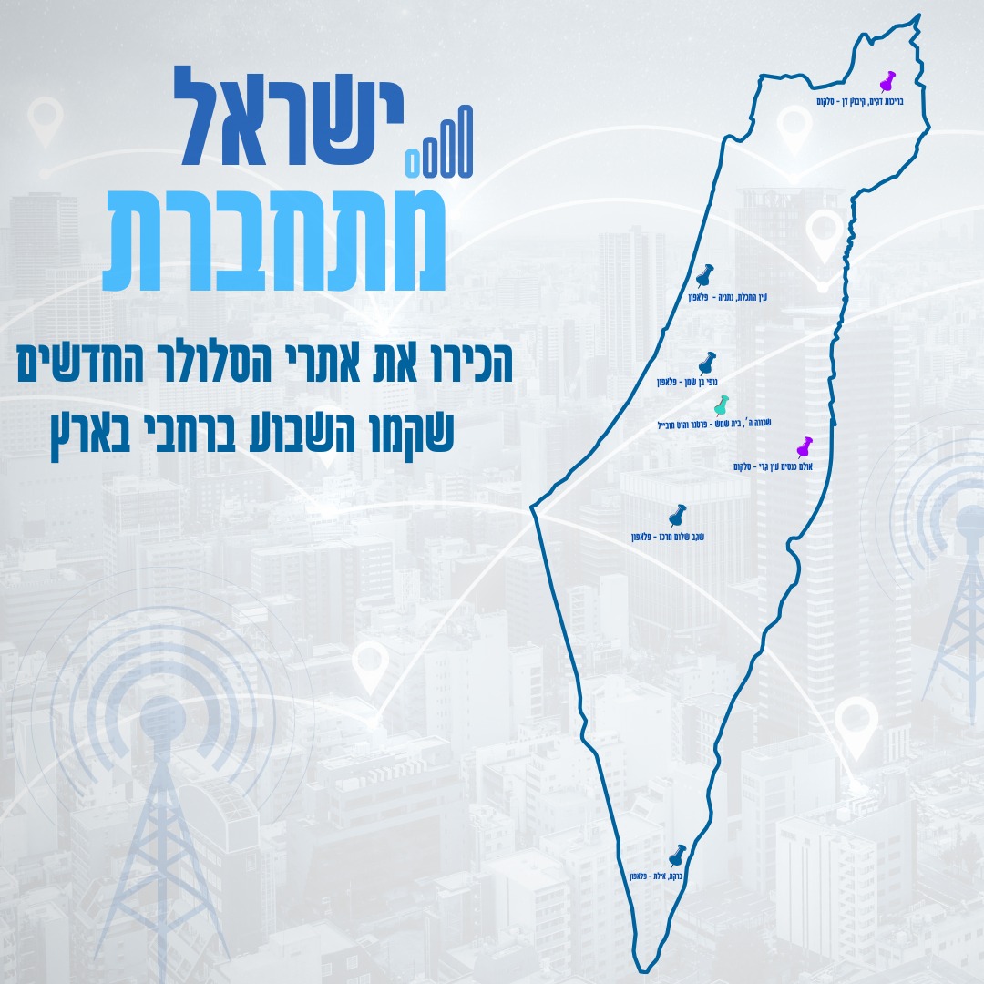 shlomo_karhi's tweet photo. ממשיכים לחבר את ישראל!
📶 אתר אחרי אתר, אנטנה ועוד אנטנה – תנופת התקשורת בעיצומה!
בשבועות האחרונים הצטרפו לרשת מספר אתרי סלולר חדשים:
📍קיבוץ דן
📍נתניה
📍בן שמן
📍בית שמש
📍עין גדי
📍שגב שלום
📍אילת
האתרים החדשים ישפרו את הקליטה, יבטיחו חוויית שימוש איכותית ויקדמו את חיי התושבים באזור.
המהפכה התקשורתית כבר נראית בשטח:
אנטנות חדשות צומחות בקצב מואץ בנגב, בגליל, וביהודה והשומרון.
ממשיכים קדימה –ומחברים את ישראל