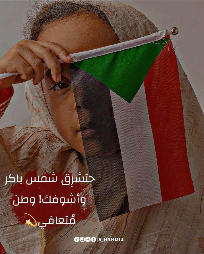 حتضحك يا وطن تانى وتمسح دميعاتكـ 
منو القال الظلام باقى منو القال الفرح فاتكـ

✌🏻🤍🇸🇩

#بكرة_أحلي