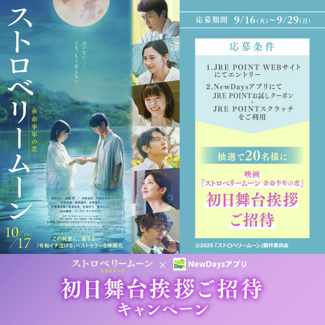 【NewDaysアプリ限定】
映画『ストロベリームーン 余命半年の恋』公開記念🎬

キャスト登壇予定の初日舞台挨拶に【20名様】をご招待！

キャンペーン期間📅9/16(火)～9/29(月)

応募方法はこちらでチェック👇
jrepoint.jp/campaign/00610…
#ストロベリームーン #初日舞台挨拶 #NewDays
