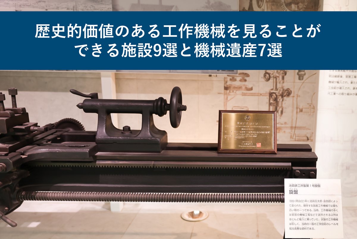 「歴史的価値のある工作機械を見ることができる施設9選と機械遺産7選」公開！

皆さんの行ってみたい施設、見てみたい機械遺産は何ですか

私はまだ国立科学博物館と三共工作機械資料館しか訪問できていないので、なる早の制覇を目指します✨

takumi-senpai.com/blog/machine-t…