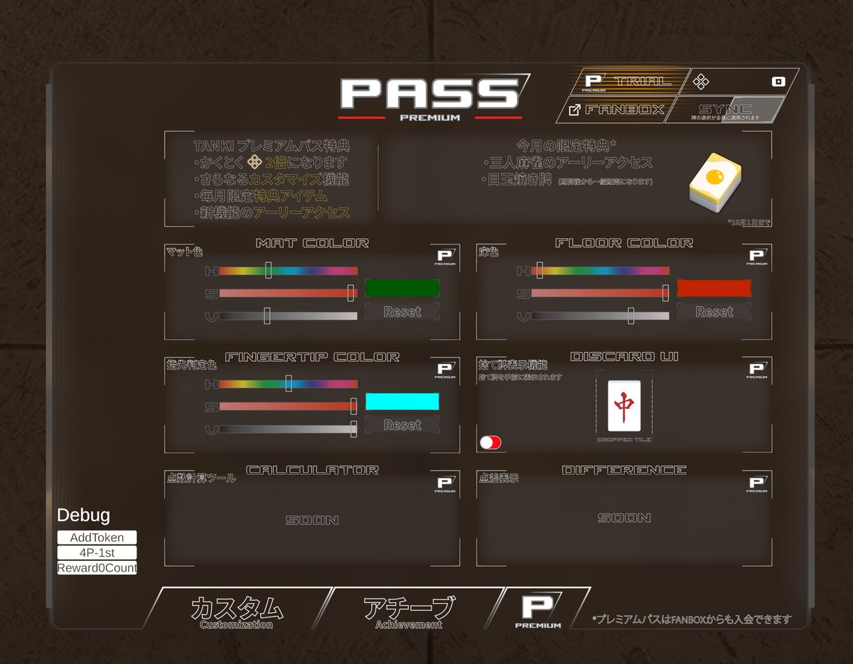 【アップデート予定のお知らせ】

アップデート1.10で、Premium Passサブスクリプション機能を追加しました！

プレミアムパス加入で、以下の特典が利用可能になります：
・三麻のアーリーアクセス
・かくとくポイント 2倍になります
・さらなるカスタマイズ機能
・毎月限定特典アイテム