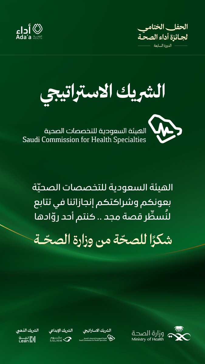 شكرًا للهيئة السعودية للتخصصات الصحية
شريكنا الاستراتيجي في #جائزة_أداء_الصحة
بكم يُستمدَ المجد لوطنٍ صحيٍ في الغد..