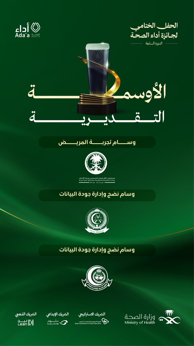 في الصحّة ليس لكم نظير..
ولكم وسامُ شكرٍ وتقدير
في #جائزة_أداء_الصحة