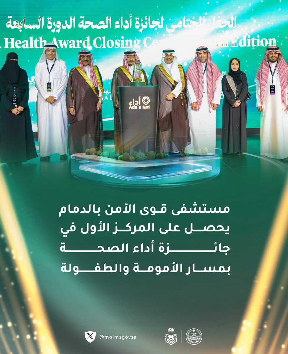 إنجاز يُضاف لمسيرة #الخدمات_الطبية بوزارة الداخلية.. مستشفى قوى الأمن بالدمام يحصل على المركز الأول في مسار الأمومة والطفولة ضمن #جائزة_أداء_الصحة .