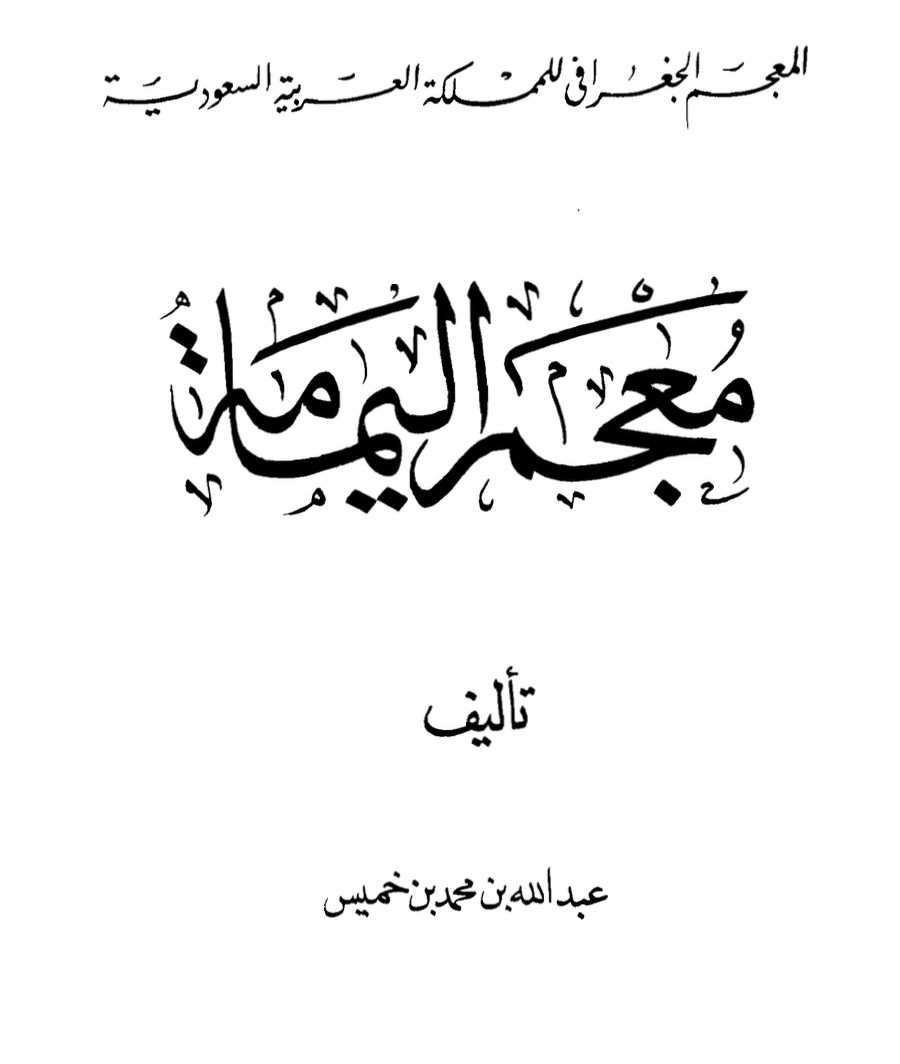 TurkiAldakhil's tweet photo. حديث عن علم من رواد السعودية الكبار
الشيخ عبدالله بن خميس.. شاسِعٌ كالصحراء.. عميقٌ كليلها
#تركي_الدخيل
في ظرفين قاسيين، زمانيٌ عام 1919، ومكانيٌ بقرية الملقى، من ضواحي مدينة الدرعية، عاصمة الدولة السعودية الأولى، التي اتصلت اليوم، بعاصمة السعودية، الرياض، وُلِدَ عالمٌ سعوديٌ جليلٌ، لا زَالَ العبادُ والبلادُ، يقطفونَ ثمارَ، زَرعِه العِلميٍ، ونِتَاجَهُ الفكري.. ذلكم هو الشيخ عبدالله بن محمد بن خميس، رحمه الله، العالمُ، العلّامةُ، والأديبُ الأريبُ.

درج الشيخُ في أرضٍ محفوفةٍ بالأشواكِ، نحو فَكِ الحَرفِ، في رحلَةِ الشغَفِ باللُغَةِ، إلى درجةِ عِشقِها، وتَشَوُفِ المعَارِفِ، بُغيَةَ النهل من معينها... 

لم يكن لهذه الغايةِ من خيارٍ، آنذاك، غير الكتاتيب، فقصدَ كتاتيب الدرعية، فتَعَلَمَ القراءَةَ، والكِتابَةَ، والحِسابَ، ثم لازمَ والِدَهُ، وكان على جانبٍ من العِلمِ، فتلقى عنهُ الفنونَ الأوليةَ المتاحةَ، وما تيسرَ من عُلومِ الآلةِ، وقرأَ عليهِ، كُتبَ ابن تيمية، وابن كثير، وابن القيم، وكُتُبَ التاريخِ، واللغةِ، والأدبِ.

عانى، ابن خميس، مثل غَيرِهِ، من أقرانِهِ، ومُجايِليِهِ، من شَظَفِ العَيشِ، وصُعُوبَةِ الحياةِ، يوم كانت المَشَقَةُ، السِمَةَ الأبرزَ، لمعيشة الناس بالجزيرة العربية، آنذاك.

يقولُ العَلَّامَةُ الراحلُ: 

«لم أذكر يوماً من الأيام، أننا شبعنا من خشن العيش (أي رديء القمح)، ودقل التمر (أي رديئه)!».

التحق بدارِ التوحيدِ بالطائفِ، وحصل على شهادتها، ثم تخرج في كلية الشريعة واللغة، بمكة المكرمة، عام 1953.

وفي استعراض ذكرياتهِ، وكتابهِ «شؤون وشجون»، يرصد صلاح الزامل، بدايات الشيخ، فيقول:

«ويكتب عبدالله بن خميس بداياته في العمل الوظيفي في الدولة وهو لايزال شاباً غضاً طرياً، حيث انضم إلى حملة السلاح في الجندية، وكانت هذه المجموعة قد اقتيد منها أناس من أهل الدرعية، وشاء الله أن يتخلف شخص ويحل مكانه ابن خميس، فكانت هذه الرحلة إلى حائل، هي الانطلاقة الأولى، لأن يطوِّر أبجديات التعلم ومبادئ القراءة والكتابة، فقد كان قبل هذا قد تعلم القرآن الكريم في الدرعية، وأبجديات القراءة والكتابة، وإذا أراد الله جل وعلا للمرء شيئاً هيأ له أسبابه، فابن خميس لم يكن يفكر في الاستزادة، وتعلم القراءة والكتابة والحساب، إنما أراد أن يلتحق بالجندية، لأجل لقمة العيش والكفاف، حيث وصل إلى حائل، ودخل مدرسة سليمان بن سكيت - رحمه الله - الذي توسم في الشيخ ابن خميس شيئاً من النجابة، كما يقول كاتب المذكرات».

وقد أجادَ، الأديبُ السعودي الراحل، عبدالله نور (1940-2006)، في وصفِ الشيخ ابن خميس، بأنه: 

«رجلٌ شاسعٌ، مثلَ صحراءِ الجزيرةِ العربيةِ الشاسعةِ، وعميقٌ مثلَ ليلِ الصحراءِ، ومُتلألئٌ، مِثلَ نُجُومِها».. 

«أديبٌ في الدَرسِ، والنَفسِ، وشاعِرٌ عِملاقٌ، وعالمٌ في الفَلَكِ، والُلغَةِ، والعَروضِ، والإِنسانِ، وتَقوِيمِ البُلدانِ، وجُغرافية الجزيرةِ العربيةِ»، وأكد نور، أن ابن خميس: «ذاكرةٌ أسطوريةٌ».

الدكتور عبدالرحمن الشبيلي، ألفَ كتاباً، عن الشيخ، عنونه بـ:(عبدالله بن خميس في حوار تلفزيوني توثيقي عام 2008)، وقال فيه: 

(بدأ ابن خميس في الخمسينيات من القرن الماضي يسطع نجمه أديباً وباحثاً وشاعراً، يحتل مقعداً موسوعياً بامتياز بين علماء العربية، متخصصاً في بحوث الجزيرة وجغرافيتها وفي تراثها الشعبي، يشارك في المؤتمرات والندوات وعضوية المجامع، وكانت صحيفته «الجزيرة» اسماً على المسمى، منصة لرأيه النزيه، ومنبراً لقلمه الحر، ومخزناً لأبحاثه العلمية الرصينة، ومعرضاً لفكره المستنير، جمع فواتحها في كتاب من أنفس كتبه وهو «من جهاد قلم» في جزأين. 
وقد تحولت صحيفته من الامتياز الفردي إلى مؤسسة جماعية أهلية (1963) فاستمر بمنزلة الأب الروحي لها ولم يتخلف عن اجتماعات مجلس الإدارة والجمعية العمومية).

تركَ ابن خميس، غفر الله لهُ، مؤلفاتٍ ثريةٍ، منها:
 
«معجم اليمامة»، في جزأين، 

و«من القائل؟»، بأجزائه الأربعة،
 
و«تاريخ اليمامة»، بسبعة أجزاء، 

ومعاجم عن أودية الجزيرة وجبالها، 

ودواوين شعرية. 

وكتبَ الشعر النبطي، والفصيح، وخاض غمار أدب الرحلات.
ولم يكن إنتاجه الفكري، مُقتَصِراً على فنٍ واحدٍ، بل جالَ في جملة فنونٍ، كاتباً، وباحثاً، ومُؤرِّخاً، وشاعراً، وأديباً، وصحافياً. 

ومارس أعمالاً إدارية في القضاء، والتعليم، ومصلحة المياِه، والمواصلات، إلى أن طلبَ، في 1972، من الملك فيصل بن عبدالعزيز، رحمه الله، التَفَرُغَ للعِلمِ، والأدبِ، بحثاً، وتنقيباً، وكتابةً، وتدويناً، وما زالَ كذلك، حتى رحل لرحمة ربِهِ، في العام 2011، رفع الله درجاته، وأعلى مراتبه، بمنه وكرمه سبحانه.

يقولُ الشبيلي، إن ابن خميس: 

(يُريحُ الباحث من عناء العودة إلى قواعد المعلومات وكشافات الدوريات، إذ جمع معظم أبحاثه ومقالاته في سلسلة كتابه: «من جهاد قلم»، الصادر في ثلاثة أجزاء، في مجال الكتابات الأدبية النقدية، والبحوث والمحاضرات، وفي «فواتح الجزيرة»، أي مقالاتها الافتتاحية، التي ربما تتفوق، أو في الأقل، تماهي ما يطرح الآن، في جرأته والتزامه بالموضوعية، حيث يظل كتابه: «فواتح الجزيرة»، رغم مرور أكثر من عقدين على صدوره، يزداد قيمة وشأناً، وإن كان لا يتضمن كل المقالات، التي نشرها في مجلته، بسبب جرأتها).

ومن الجميلِ، ما نَقَلَته، كريمة العلاّمة الراحِلِ، عن نَمطِ حياةِ والدِها بمنزِلِهِ، إذ تقول، الروائية، والكاتبة المميزة، أميمة بنت عبدالله الخميس @omaimakhamis : 

«لربما اختار نجم سعدي (والدها)، أن أكونَ مُطَوَقَةً بهذا المناخِ، وهذه الفضاءاتِ... 
أن أُولدِ وحَولِيَ على مرمى النظرِ، أحرفٌ ومفرداتٌ، ويَتَبَرعَمُ الوعيُ على الجُدرانِ، التي تُرصفُ فيها الكُتبَ، من الأرضِ حتى السقفِ، ونَكهَةُ الأُمسياتِ التي كانَ يَقضِيها أبي وأمي، تَحتَ شَجرةِ ياسمين، في الحديقةِ المنزليةِ، وهُما مُنهمِكَانِ في مُراجَعَةِ كِتابٍ».

لم تنثن هِمَةُ ابن خميسٍ، عن الأعمال الريادية الكبرى بالسعودية، فدفعهُ عِشقهُ لبلادِهِ، إلى التأمل في أرضها، محاولاً اجتلاء مكنونها الباذخ، فكتب عنها ودوّن. 

سحره (جبل طويق) فكتب فيه قصيدة رائعة

سحرهُ جبلُ طويق... جبل اليمامة الشهير: 
«هذا الجبل العظيم البارز الممتد، ما بين الربع الخالي جنوباً، والزلفي وما حوله شمالاً»، 
فَدبّجَ فيه قصيدةً فذةً، يقول في بعضها:

يا جاثماً بالكبرياءِ تسربلا
هلا ابتغيتَ مدى الزمانِ تحولا

شابَ الغرابُ وأنتَ جَلْدٌ يافعٌ
ما ضعضعتْ منكَ الحوادِثُ كاهِلا

ترنو إلى الأجيالِ حولكَ لا تَنِي
تَتْرَى على مَرِّ العُصُورِ تَدَاوُلا

مثل الضيوفِ المعتفينَ فقادمٌ
ألقى بكلْكَلهِ وذاكَ تَحَمَّلَا

تنتابُهم سُودُ الخُطُوبِ عَوَاتِيا
وتمرُّ أحقابُ السنين جوافِلا

وأراكَ معتدِلَ المناكبِ سامقاً
تبدو بك الشُمُّ الرِعانُ مواثلا
******

ولله ما أحلى دفاع الشيخ الجليل عن لغته، التي كان بها حفيًا، ووببيانها مفتخرًا، ولدررها كاشفًا جليا، إذ يقول وسع الله مرقده:

ما عَزَّ قومٌ فرَّطُوا بِلسَانِهِم
تَا اللهِ عنْ نهجِ الهِدَايَةِ قدْ عُمُوا

لُغَتِي إذا لَمْ أَحْمِهَا وأُجِلُهَا
فَأنَا المُفَرِّطُ والسَّفِيهُ المُعْدَمُ
****

من التخصص الشرعي، للغوص في فنون الأدب، فالكتابات التاريخية التوثيقية، إلى الصحافة، وكتابة الرأي... 
رحلةٌ، ثريةٌ، عميقةٌ، غنيةٌ، ومتألقةٌ، تقلبها الشيخُ، العَلَّامَةُ، عبدالله بن خميس، أنزل الله عليه شآبيبَ الرحمةِ، وهي تُلَخِصُ كِفَاحَ عالمٍ كبيرٍ، وأستاذ أجيالٍ، وباحِثٍ موسُوعِيٍّ، ومؤرخٍ مُتقِنٍ ثبَتٍ، رَحَلَ، ولم ترحل ذِكراهُ العَبِقَةُ، ومؤلفاته البديعة، التي كَتبها رَجلٌ واحدٌ، ولو تطلع أحدٌ لإصدارِ مثلها، اليوم، لما أمكنهُ ذلك، دونَ فريقٍ كبيرٍ، من الباحثين المختصين!
*****

وكتبه:
أبو عبدالله غفر الله له،
#تركي_بن_عبدالله_الدخيل
عن العلامة الكبير الشيخ
#عبدالله_بن_خميس
غفر الله له.
والأصل مقال كان قد نُشر في 12 يناير 2020 في جريدة الاتحاد الإماراتية 
https://t.co/j488gh73If
@hamadalkaabi80