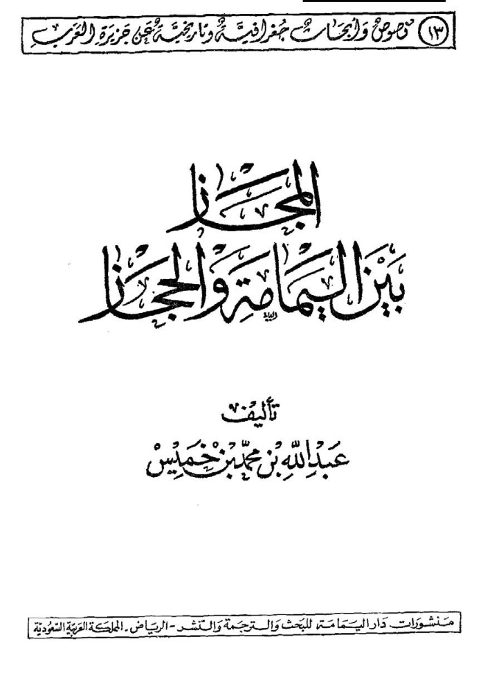 حديث عن علم من رواد السعودية الكبار
الشيخ عبدالله بن خميس.. شاسِعٌ كالصحراء.. عميقٌ كليلها
#تركي_الدخيل
في ظرفين قاسيين، زمانيٌ عام 1919، ومكانيٌ بقرية الملقى، من ضواحي مدينة الدرعية، عاصمة الدولة السعودية الأولى، التي اتصلت اليوم، بعاصمة السعودية، الرياض، وُلِدَ عالمٌ سعوديٌ