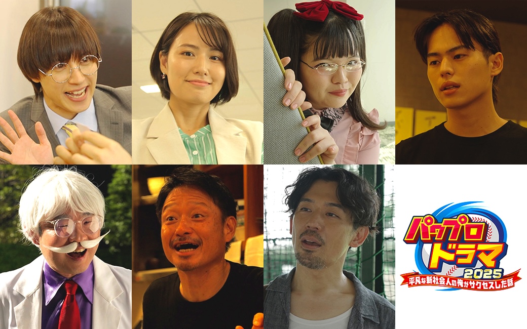 ドラマを盛り上げる追加キャスト７名を公開❗

HPをチェック⏬
asahi.co.jp/pawa2025/

出演：#阿久津仁愛 #新谷あやか  #黒瀬南 #今野浩喜 #福田転球 #岡田義徳

📺ドラマ本編×ゲームのPR映像を本日12時にTVerで初解禁✨
tver.jp/series/sr7356u…

#パワフルプロ野球   #パワプロ #パワプロドラマ