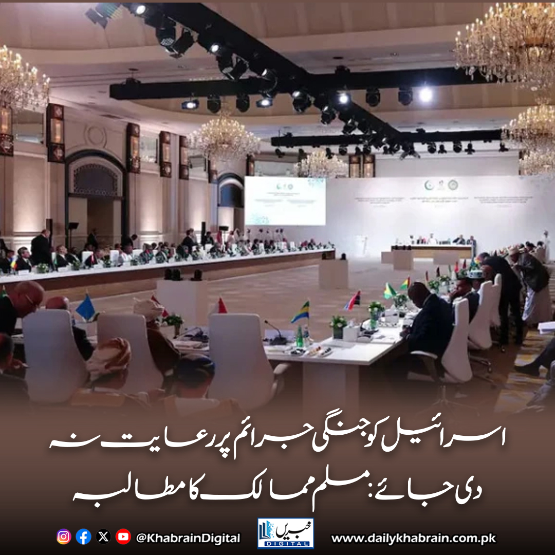 daily_khabrain's tweet image. اسرائیل کو جنگی جرائم پر رعایت نہ دی جائے:مسلم ممالک کا مطالبہ

dailykhabrain.com.pk/2025/09/15/476…
Tap on the link to read full story 👆

#khabraindigital #QatarSummit #IslamicUnity #StopIsraeliAggression #Palestine #GlobalPeace #GreaterIsraelThreat #ArabLeague #Erdogan #MahmoudAbbas