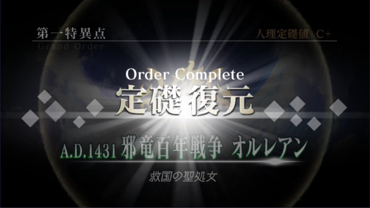 nanaluria's tweet photo. 『Fate/Grand Order』第一特異点「A.D. 1431 邪竜百年戦争 オルレアン 救国の聖女」クリア! #7GO https://t.co/qZid9Vfzmz