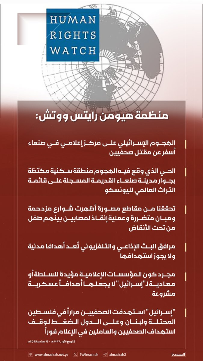 🟥 منظمة هيومن رايتس ووتش: 

♦️ الهجوم الإسرائيلي على مركز إعلامي في صنعاء أسفر عن مقتل صحفيين 
♦️ الحي الذي وقع فيه الهجوم منطقة سكنية مكتظة بجوار مدينة صنعاء القديمة المسجلة على قائمة التراث العالمي لليونسكو
♦️ تحققنا من مقاطع مصورة أظهرت شوارع مزدحمة ومبان متضررة وعملية إنقاذ