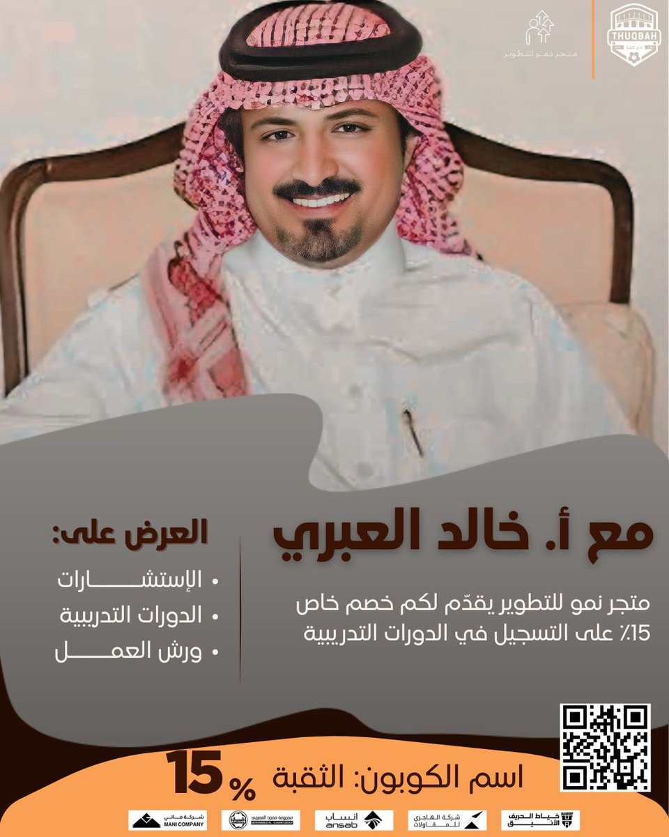 📢 معهد نمو للتطوير يقدم لكم خصم 15% مع المدرب أ. خالد العبري ✨
العرض يشمل:

🔹 الاستشارات
🔹 الدورات التدريبية
🔹 ورش العمل

كود الخصم: الثقبة 🏷️ 

#نادي_الثقبة_الرياضي