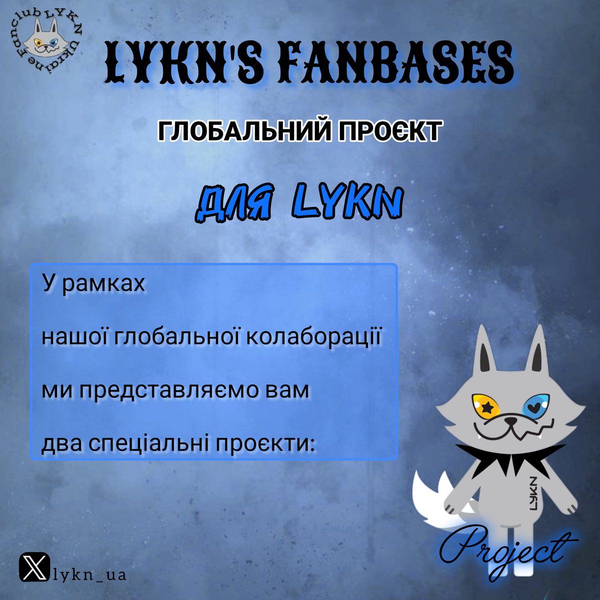 lykn_ua's tweet photo. ENG🇬🇧

🚨 Global Fan Project Announcement 🚨

LYKYOU, let’s make Magic 22 & Dusk & Dawn Lights shine together! 💙

10 fanbases around the world have joined forces to create Hong's B-day and a project for LYKN's 2nd Concert 🌌

📌 Donations are open – every contribution, no matter the amount, helps us reach our goal. ✨

Let’s show Hong and LYKN the power of their international family! 💙

#Magic22 #DuskAndDawnLights #LYKN #LYKYOU

UA🇺🇦

🚨 Оголошення Глобального Фан-проєкту 🚨

LYKYOU, давайте разом зробимо Magic 22 & Dusk & Dawn Lights яскравими! 💙

10 фанбаз з усього світу об’єдналися, щоб створити святкування дня народження Хонга та проєкт для 2-го концерту LYKN 🌌

📌 Донати відкриті – будь-який внесок, незалежно від суми, допомагає нам досягти мети. ✨

Заповніть форму після того як надішлете донат⤵️
https://t.co/jI2QG23VFO

Давайте покажемо Хонгу та LYKN силу їхньої міжнародної родини! 💙

#Magic22 #DuskAndDawnLights #LYKN #LYKYOU