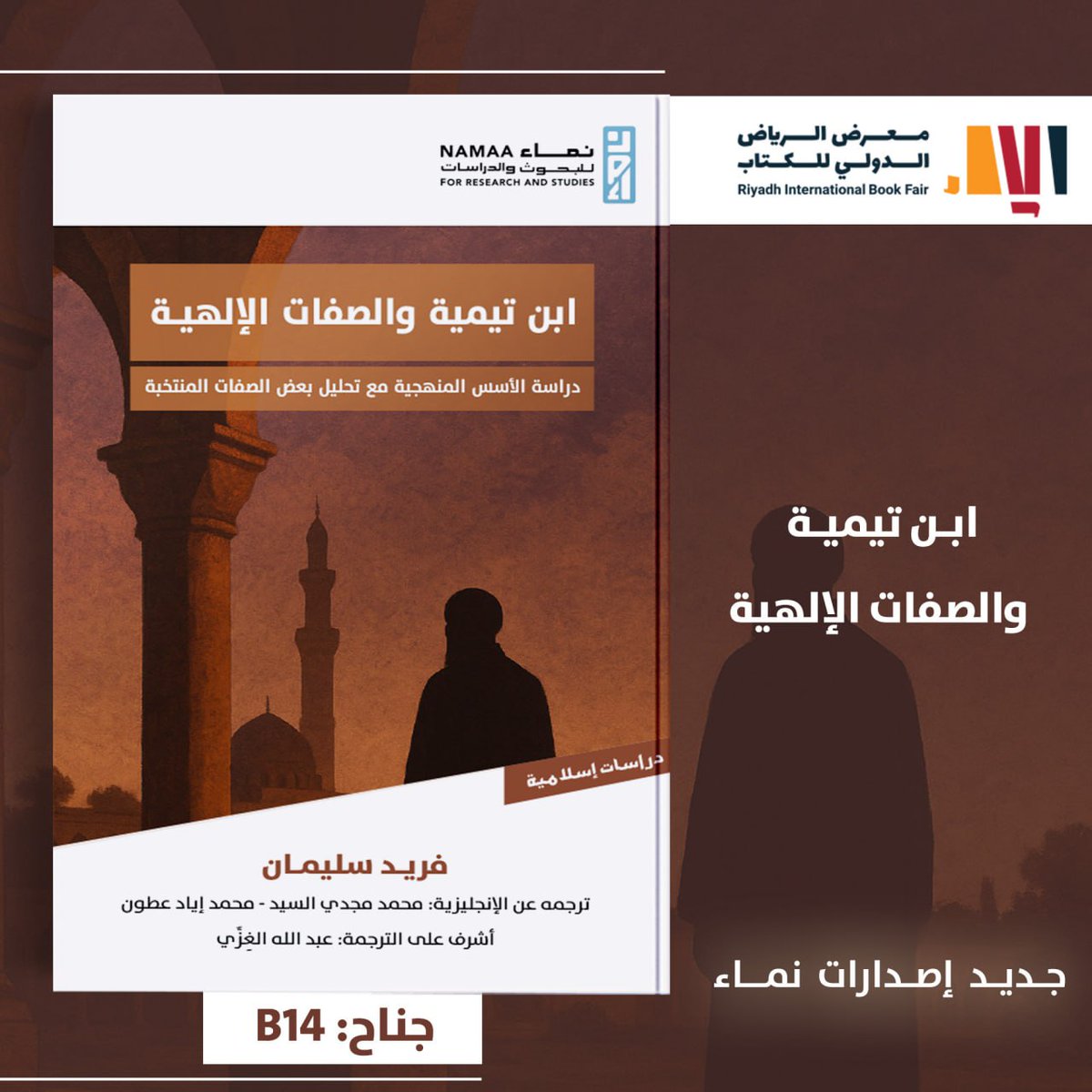 Namaa_Center's tweet photo. #جديد_الإصدارات
ابن تيمية والصفات الإلهية: دراسة الأسس المنهجية مع تحليل بعض الصفات المنتخبة

✍️فريد سليمان

ترجمة:
محمد مجدي السيد - محمد إياد عطون 

أشرف على الترجمة
عبد الله الغِزّي

📖هذا الكتاب:
لأن -ابن تيمية الرجل الذي ملأ الدنيا وشغل الناس- لا يزال حاضرًا في النقاشات الكلامية والفلسفية، ولا يزال سؤال الصفات الإلهية بما يمثِّله من ثقل في التراث الإسلامي حاضرًا بقوة في السِّجالات الفلسفية المعاصرة، و لا تزال رؤية ابن تيمية للصفات الإلهية بما تمثله من عمق وحضور في الأدبيات المعاصرة في الجدل المعاصر، تقدم خارطةً للآراء وإضافة لا يمكن تجاهلها لآراء الفلاسفة والمتكلمين بل والمحدثين.

يُقدِّم هذا المؤلَّف رحلة فكرية في عالم الدراسات التيمية، حيث ينطلق إلى قلب واحدة من أعقد القضايا العقدية في التراث الإسلامي: مسألة الصفات الإلهية. هذه الدراسة، التي ولدت في رحاب الأكاديميا الألمانية، كانت في أصلها أطروحة نال بها المؤلِّف درجة الدكتوراة عام 2018. وقد نال هذا العمل الأكاديمي تقديرًا واسعًا في الأكاديميا الغربية، حيث حصد جائزتين مرموقتين: جائزة أفضل أطروحة دكتوراة لعام 2019 من أكاديمية الإسلام في البحث والمجتمع (AIWG)، وجائزة الكتاب الإسلامي الكلاسيكي التي تَنحها دار جورجياس للنشر  2020.

تجدونه في #معرض_الرياض_الدولي_للكتاب_2025

📍 جناح: B14
📅 من 2 إلى 11 أكتوبر 2025

#إصدارات_نماء
#مركز_نماء_للبحوث_والدراسات