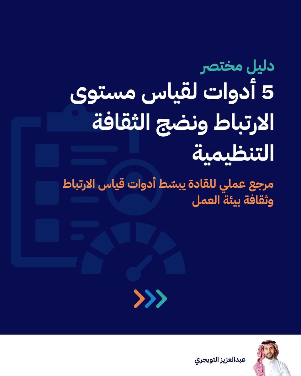 تطبيق البصمة ما له علاقة بالإنتاجية، مجرد يجمع لك الموظفين بالمكاتب!

والنتيجة؟
ملل و استقالات.

وش الحل؟
أبحث عن الأسباب الخفية اللي تخلي الموظفين ما عندهم دافعية للعمل.

هذا دليل مختصر شاركت فيه 5 أدوات تساعد الجهات في قياس ارتباط الموظفين ونضج الثقافة التنظيمية.

رابط الملف 👇🏼