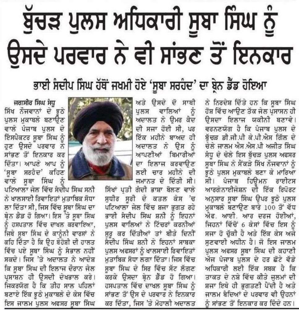 Raunak_sekhon's tweet photo. ਜਿਹੜੇ ਪਰਿਵਾਰ ਨੂੰ ਸੁੱਖ ਸਹੂਲਤਾਂ ਦੇਣ ਲਈ ਤਰੱਕੀਆਂ ਲੈ��� ਦੇ ਲਾਲਚ ਵਿੱਚ ਝੂਠੇ ਪੁਲਿਸ ਮੁਕਾਬਲੇ ਕਰਕੇ ਬੇਕਸੂਰ ਨੌਜਵਾਨਾਂ ਨੂੰ ਮਾਰਿਆ ਉਹੀ ਪਰਿਵਾਰ ਅੱਜ ਸਾਂਭਣ ਤੋ ਵੀ ਜਵਾਬ ਦੇ ਗਿਆ। ਬਰੇਨ ਡੈਡ ਹੋ ਕੇ ਹੁਣ ਜ਼ਿੰਦਾ ਲਾਸ਼ ਬਣ ਕੇ ਆਪਣੇ ਕੀਤੇ ਜ਼ੁਲਮਾਂ ਦੀ ਸਜ਼ਾ �� ਨਰਕ ਭੁਗਤੂ ।ਵਾਹਿਗੁਰੂ ਬੇਅੰਤ ਐ ਏਥੇ ਹੀ ਨਬੇੜੇ ਕਰ ਦਿੰਦਾ ਜ਼ਾਲਮਾਂ ਦੇ 🙏 https://t.co/VCgyCNLrSy
