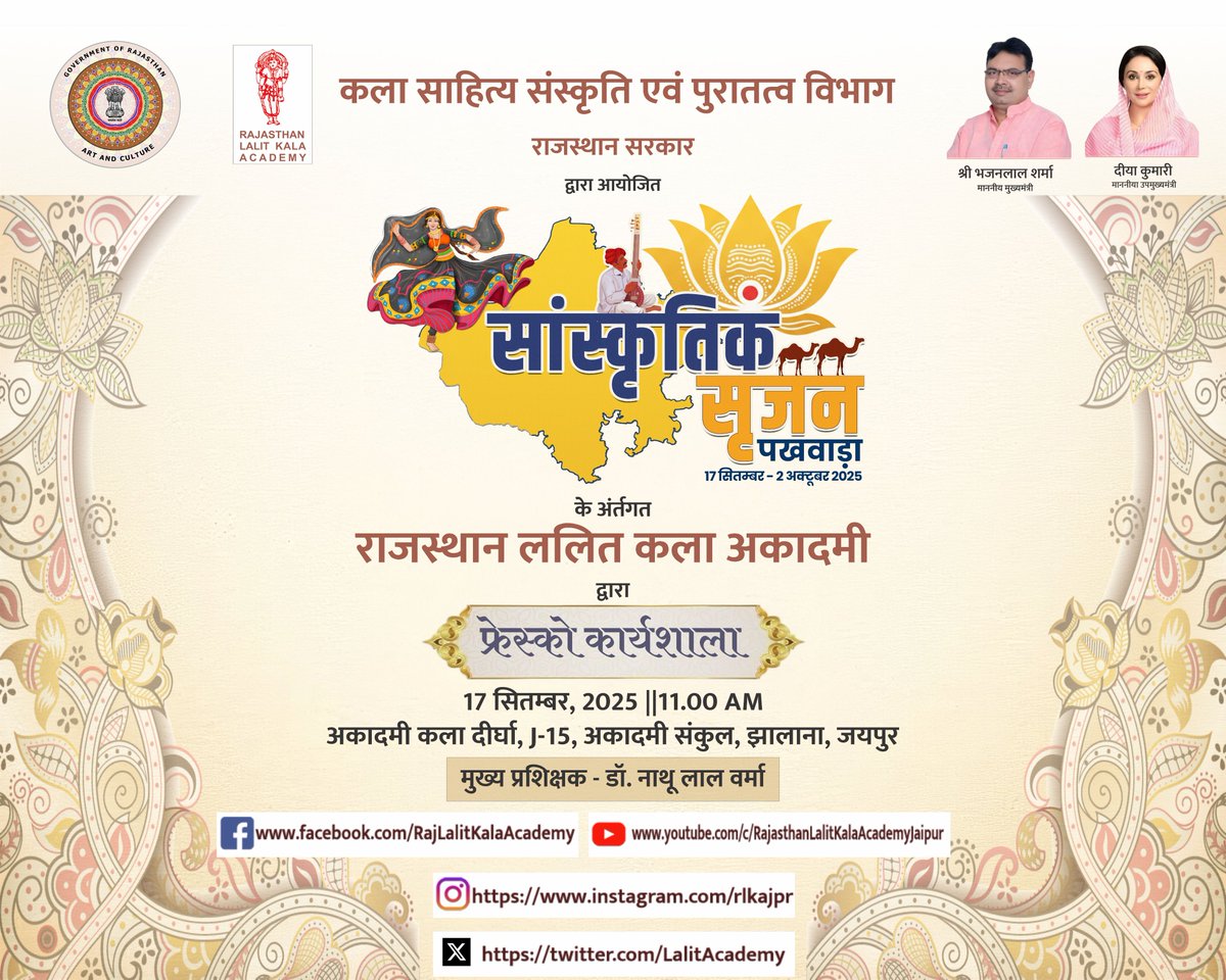 LalitAcademy's tweet photo. कला साहित्य संस्कृति एवं पुरातत्व विभाग, राजस्थान सरकार द्वारा आयोजित सांस्कृतिक सृजन पखवाड़ा के अंतर्गत राजस्थान ललित कला अकादमी द्वारा "फ्रेस्को कार्यशाला" का आयोजन -
दिनांक - 17 सितम्बर, 2025
#rajasthanlalitkalaacedemy #fresco #workshop https://t.co/5cjf9Lmy3U