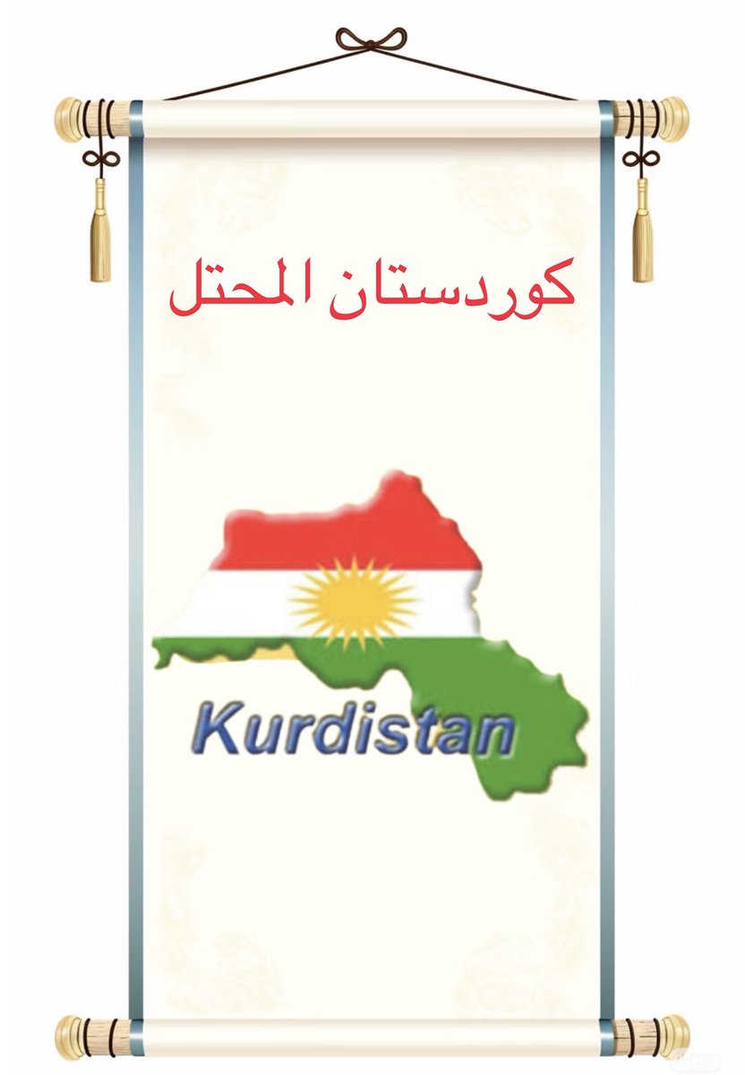 عجبا من هم المحتلين كوردستان ؟